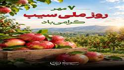 ۷ مهرماه روز ملی سیب گرامی باد